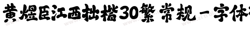 黄煜臣江西拙楷30繁 常规字体转换